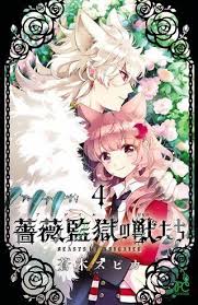 薔薇監獄の獣たち 4巻 無料 ネタバレ アンジェリカの手下たちの襲撃を受けて マンガアニメ イラスト アンジェリカ