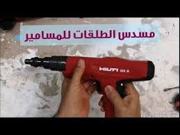 مسدس الطلقات للمسامير البراغي hilti dx 2 youtube candle art candles crafts dremel