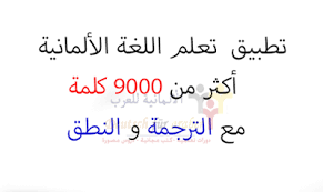 الألمانية للعرب كتب ودروس تعلم اللغة الالمانية Deutsch Fur Araber