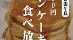 自由が丘のパンケーキ食べ放題の楽しみ