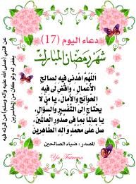 أدعية مستجابة في شهر رمضان 1441. ØµÙˆØ± Ø¯Ø¹Ø§Ø¡ 17 Ø±Ù…Ø¶Ø§Ù† 2019 ØµÙˆØ± Ø¯Ø¹Ø§Ø¡ Ø§Ù„ÙŠÙˆÙ… Ø§Ù„Ø³Ø§Ø¨Ø¹ Ø¹Ø´Ø± Ù…Ù† Ø±Ù…Ø¶Ø§Ù† Ø§Ù„ÙƒØ±ÙŠÙ… Ø±Ù…Ø²ÙŠØ§Øª 17 Ø±Ù…Ø¶Ø§Ù† 1440Ù‡Ù€
