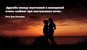 дружба между мужчиной и женщиной очень слабеет при наступлении ночи Druzhba Mezhdu Muzhchinoj I Zhenshinoj Citaty Velikih Lyudej Citaty Vdohnovlyayushie Citaty Lyudi