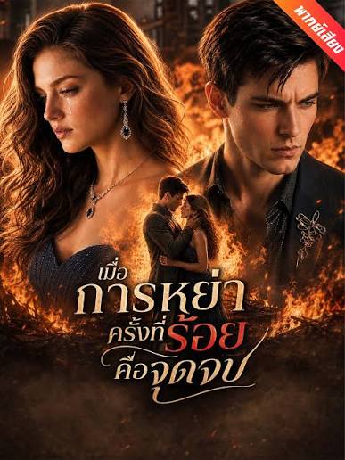 เมื่อการหย่าครั้งที่ร้อยคือจุดจบ (พากย์เสียง)