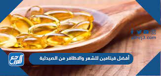 أفضل فيتامين للشعر والاظافر من الصيدلية موقع المرجع