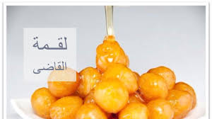 طريقة عمل لقــمة القاضى Food Fruit