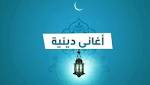 أون سبوت.. "موضة" الأغاني الدينية