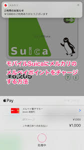 メルカリ ポイント suica