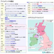 アイルランド問題年表 世界の歴史まっぷ 世界の歴史 歴史 世界史