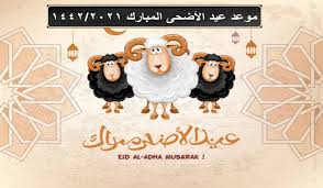 يأتي موعد عيد الأضحى 2021 سواء في كافة بلدان العالم، حيث أنه مرتبط بالحج فموعده معروف وهو اليوم العاشر من شهر ذي الحجة، وحسب الحسابات الفلكية كشف الدكتور محمد غريب، الأستاذ في المعهد القومي للبحوث الفلكية التابع لوزارة التعليم العالي والبحث العلمي أن يوم وفقة عرفات سوف. Ù…ÙˆØ¹Ø¯ Ø¹ÙŠØ¯ Ø§Ù„Ø£Ø¶Ø­Ù‰ 1442 2021 ÙˆØ¥Ø¬Ø§Ø²Ø© Ø¹ÙŠØ¯ Ø§Ù„Ø£Ø¶Ø­Ù‰ Ø¨Ø§Ù„Ø³Ø¹ÙˆØ¯ÙŠØ© ÙˆÙ…ØµØ± ÙˆØ§Ù„ÙƒÙˆÙŠØª Ø«Ù‚ÙÙ†ÙŠ