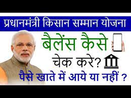Pm kisan samman nidhi yojana ka paisa kaise check kare | 2000 रु आये या नहीं अभी चेक करे. Pm Kisan Ka Paisa Kaise Check Kare Pm Kisan Samman Nidhi Yojana Online à¤• à¤¸ à¤¨ à¤¸à¤® à¤® à¤¨ à¤¨ à¤§ à¤¯ à¤œà¤¨ Youtube