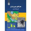 Image result for ‫دانلود کتاب جغرافیای شهری ایران اصغر نظریان‬‎
