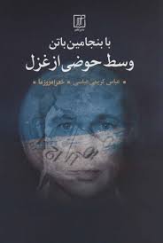 کتاب با بنجامین باتن وسط حوضی از غزل اثر عباس کریمی عباسی