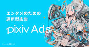 pixivに運用型広告が簡単に出稿できる「pixiv Ads」を提供開始｜ピクシブ株式会社のプレスリリース