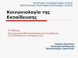 1 κοινωνιολογια τησ εκπαιδευσησ φ.π.ψ. Koinwniologia Ths Ekpaideyshs Ppt Katebasma