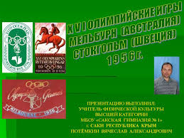 27 июля 18:03 |блог олимпийские игры. Igry Xvi Olimpiady 1956 Goda Melburn Avstraliya Stokgolm Shveciya Online Presentation