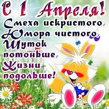 С первым апреля поздравлю я вас от всей души смской сейчас! Besplatno Otkrytki 1 Aprelya Den Smeha Kartinki Otkrytki