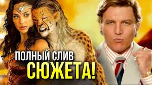 Барбара — археолог, которая совершила древний ритуал. Sliv Syuzheta Chudo Zhenshina 2 1984 Razbor Reakciya Youtube