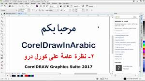 2 نظرة عامة على برنامج كورل درو 2017 Coreldraw الجزء الأول Youtube