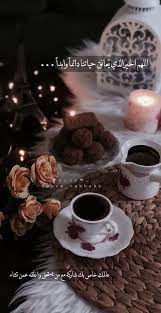 قهوتي قهوة صباحالخير صباحالورد سنابات اقتباسات بيسيات دعاء جمعةمباركة جمعة صباحات صباح Coffee And Books Romantic Birthday Romantic Love Quotes