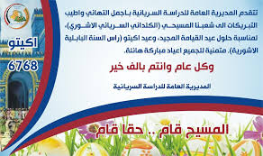 متى يحتفل المسيحيون بعيد القيامة؟ تاريخ عيد الفصح متغير، فالمسيحيون الأوائل تحدثوا عن ثلاث فرضيات في الاحتفال به و اتفقوا في مجمع نيقية الذي انعقد سنة 325. Ø§Ù„Ù…Ø¯ÙŠØ±ÙŠØ© Ø§Ù„Ø¹Ø§Ù…Ø© Ù„Ù„Ø¯Ø±Ø§Ø³Ø© Ø§Ù„Ø³Ø±ÙŠØ§Ù†ÙŠØ© ØªÙ‡Ù†Ø¦ Ø´Ø¹Ø¨Ù†Ø§ Ø¨Ù…Ù†Ø§Ø³Ø¨Ø© Ø¹ÙŠØ¯ Ø§Ù„Ù‚ÙŠØ§Ù…Ø© Ø§Ù„Ù…Ø¬ÙŠØ¯ ÙˆØ§ÙƒÙŠØªÙˆ 6768 Zowaa Org