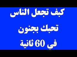 كيف تجعل الناس تحبك بجنون في 60 ثانية youtube youtube cute disney wallpaper disney wallpaper