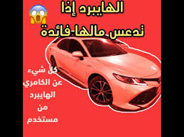١٣:٠١ ، ٢٧ مايو ٢٠١٨. ÙØµÙ„Ø© Ø§Ù„ÙƒØ§Ù…Ø±ÙŠ 2018