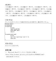 Wordã§ä½œæˆã—ãŸè«–æ–‡ã«ã‚½ãƒ¼ã‚¹ã‚³ãƒ¼ãƒ‰ã‚'èª­ã¿ã‚„ã™ãè²¼ã‚Šä»˜ã'ã‚‹ã¨ãã®ã‚³ãƒ„ ã‚„ã£ã¦ã¿ãŸã‚‰ ã§ããŸ