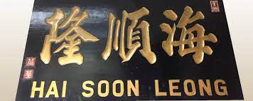 Hai soon leong sdn bhd. Our Story Hsl Food