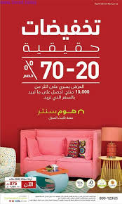 تخفيضات هوم سنتر٢٠١٩ مسقط