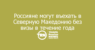 Условия въезда и пребывания россиян в македонии без визы, сколько дней, требования к паспорту, регистрация по месту пребывания, как и где ее оформить. Rossiyane Mogut Vehat V Severnuyu Makedoniyu Bez Vizy V Techenie Goda Travel Russian News