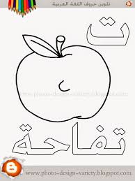 ألبومات صور منوعة البوم تلوين صور حروف هجاء اللغة العربية مع الأمثلة Learn Arabic Alphabet Arabic Alphabet Alphabet Coloring Pages