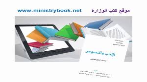 تحميل كتاب الادب والنصوص للصف الرابع العلمى 2019 العراق Youtube