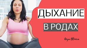 как правильно дышать во время схваток и родов видео Dyhanie Vo Vremya Rodov Dyhanie Na Shvatkah Dyhanie Na Potugah Youtube
