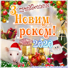З новим роком в добрий час. Z Novim Rokom 2020 Kartinki Listivki Privitannya