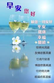 pin by kuek siow mui kuek on 早安有您真好 good morning greetings alcoholic drinks morning greeting