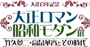 豊川市 大正ロマン昭和モダン展 大正ロマン レトロフォント 大正