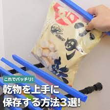 こんにちは onnela編集部のryoです 乾物の食材って置き方やしまい方に困ってしまいますよね 今回は乾物の収納方法を3つご紹介します ぜひチェックして試してみてくださいね ジップロックで保存 1 ジップロックに乾物を入れ スライドバーをつける 2 収納