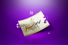 وام سهام عدالت تا ۲۵ میلیون تومان بدون ضامن | ثبت‌نام کاملاً آنلاین و فوری آغاز شد