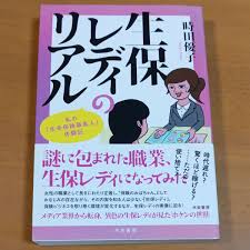 生保レディのリアル 私の「生命保険募集人」体験記 時田優子／著｜Yahoo!フリマ（旧PayPayフリマ）