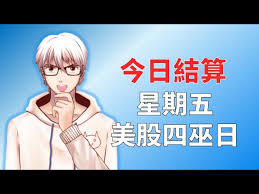 永豐期貨｜⚡海期快訊 2021.03.19 ⏩美債賣壓+法國封城 四巫日前科技股重挫 ⏩(續)附表：四巫日前夕 nq大跌1%相關統計 #fed #債市議題 #法國 永豐期貨｜⚡海期快訊 2021.03.19 ⏩美債賣壓+法國封城 四巫日前科技股重挫 ⏩(續)附表：四巫日前夕 nq大跌1%相關統計 #fed #債市議題 #法國封城 #四巫日. å››å·«æ—¥æ˜¯ä»€éº¼ å‡±æ–‡é–'èŠç³»åˆ— æœ‰ä»»ä½•å•é¡Œæ­¡è¿Žç•™è¨€ Litetube