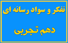نتیجه تصویری برای پاسخ فعالیت های تفکر و رسانه ای رشته تجربی