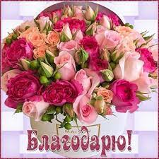 Открытка "Благодарю!"