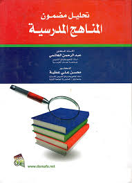 Nwf Com تحليل محتوى مناهج اللغة العربية رؤية نظ عبد الرحمن الها كتب