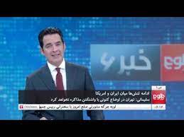 در شبانه روز گذشته ۴۵۵ تن به بیماری کوویدنزده مبتلا شده‌اند و پانزده بیمار جان باخته‌اند. Tolonews 6pm News 29 April 2019 Ø·Ù„ÙˆØ¹ Ù†ÛŒÙˆØ² Ø®Ø¨Ø± Ø³Ø§Ø¹Øª Ø´Ø´ Û°Û¹ Ø«ÙˆØ± Û±Û³Û¹Û¸ Youtube