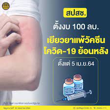 Jun 14, 2021 · เปิดเงื่อนไขเยียวยาแพ้วัคซีนโควิดสปสช.เตรียม 100 ล้าน มีผลย้อนหลังตั้งแต่ 5 เม.ย. à¸ªà¸›à¸ªà¸Š à¸žà¸£ à¸­à¸¡à¹€à¸¢ à¸¢à¸§à¸¢à¸² à¸¨ à¸™à¸¢ à¸‚ à¸­à¸¡ à¸¥ Covid 19 Facebook