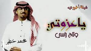 اخوي عزوتي وتاج راسي youtube. ÙŠØ§Ø¹Ø²ÙˆØªÙŠ ÙˆØªØ§Ø¬ Ø±Ø§Ø³ÙŠ Mp3