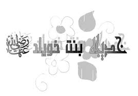 أم المؤمنين السيدة خديجة بنت خويلد رضي الله عنها مصراوى