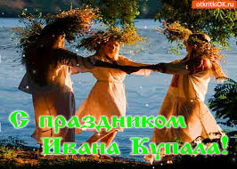 Ивана купалы — точка отсчета, противоположная. Otkrytka Pozdravlyayu S Prazdnikom Ivana Kupala Skachat Besplatno Na Otkritkiok Ru