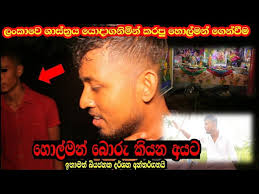 මෙක මිත්‍යාවක් නෙවෙයි|මැරිච්ච විදිහටම ඉන්නවා හවසට හෙවනැලි එන නිසා යන්න දෙන්  නැ|