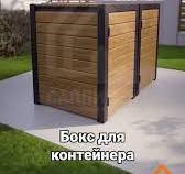 🗑️ Скрыть мусорные контейнеры — легко! Закажите свой идеальный бокс! ,  Надоели разбросанные баки, запахи и любопытные животные? , ✨ Специальные  боксы для хранения мусорных контейнеров: , 🔸Аккуратный ...